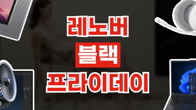 레노버 블랙프라이데이 44% 할인