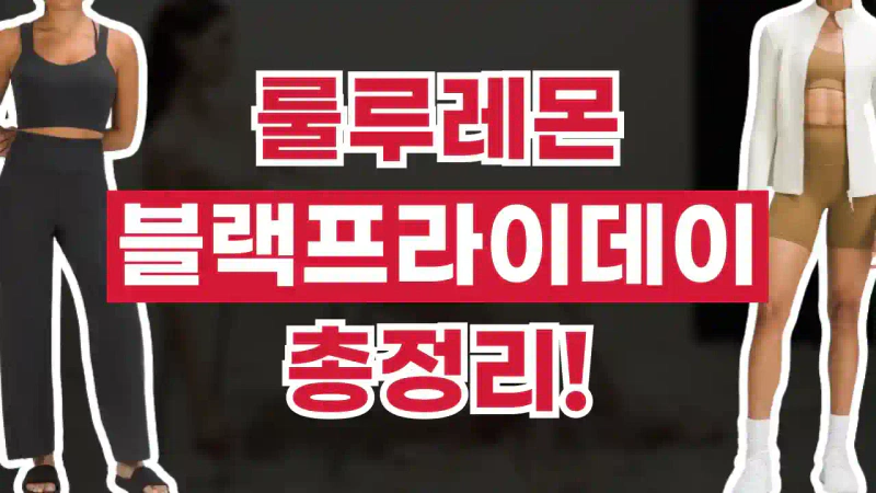 룰루레몬 블랙프라이데이 50% 할인