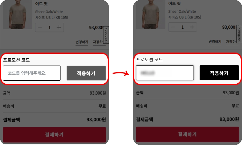 프로모션 코드 사용방법