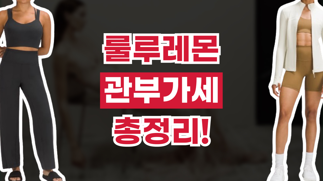 룰루레몬 관부가세 총정리 2026년 최신 룰루레몬 관부가세 총정리