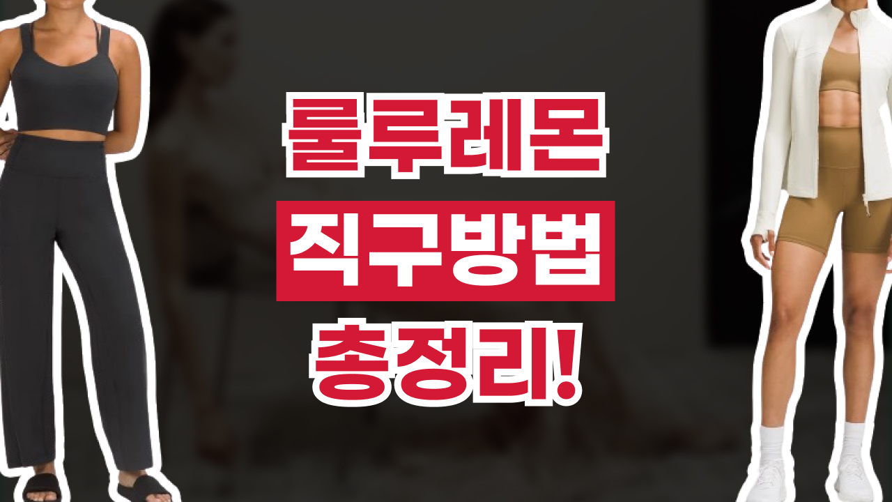 룰루레몬 직구 방법 2026년 최신 룰루레몬 직구 방법