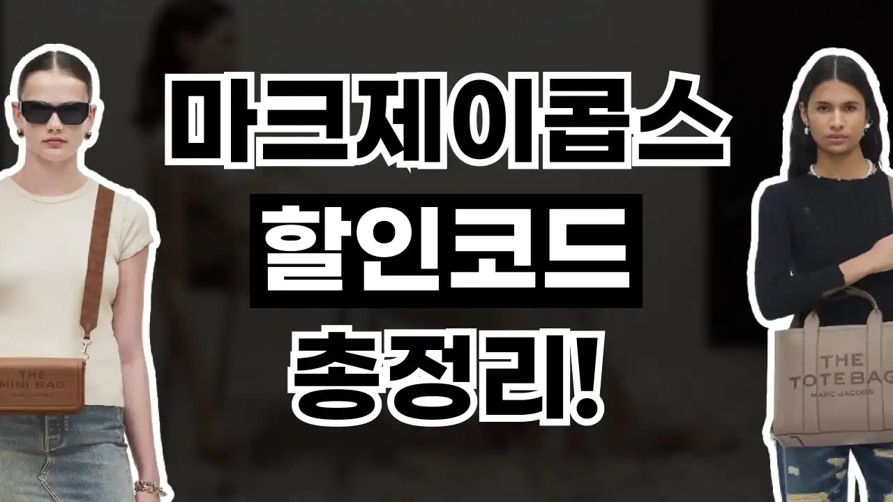 마크제이콥스 할인코드 2026년 최신 마크제이콥스 할인코드