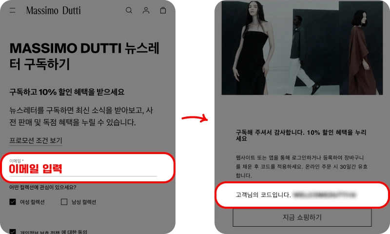 마시모두띠 뉴스레터 코드 받는 방법