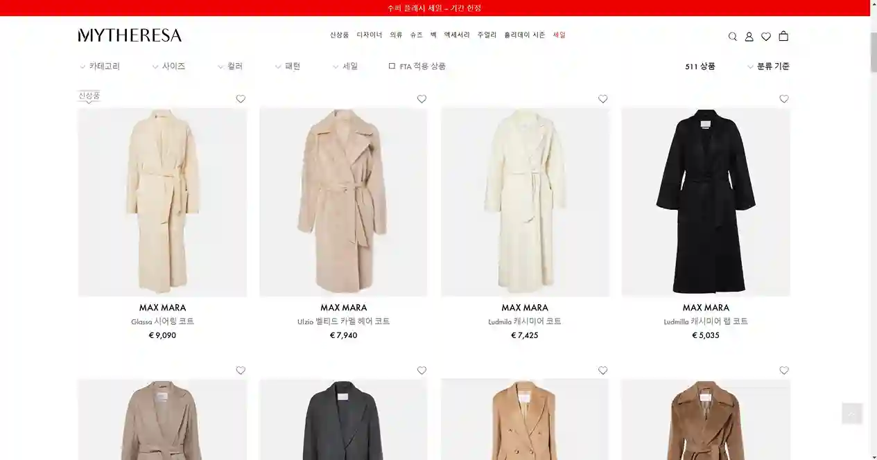 막스마라 직구 사이트 추천