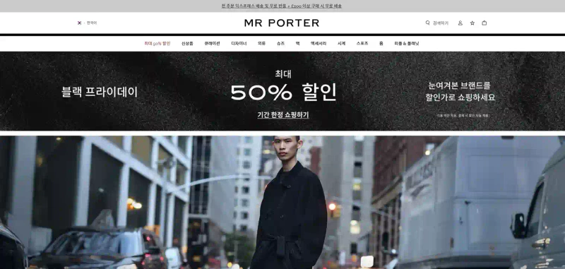 미스터포터: 글로벌 남성 럭셔리 패션의 기준 미스터포터: 글로벌 남성 럭셔리 패션의 기준