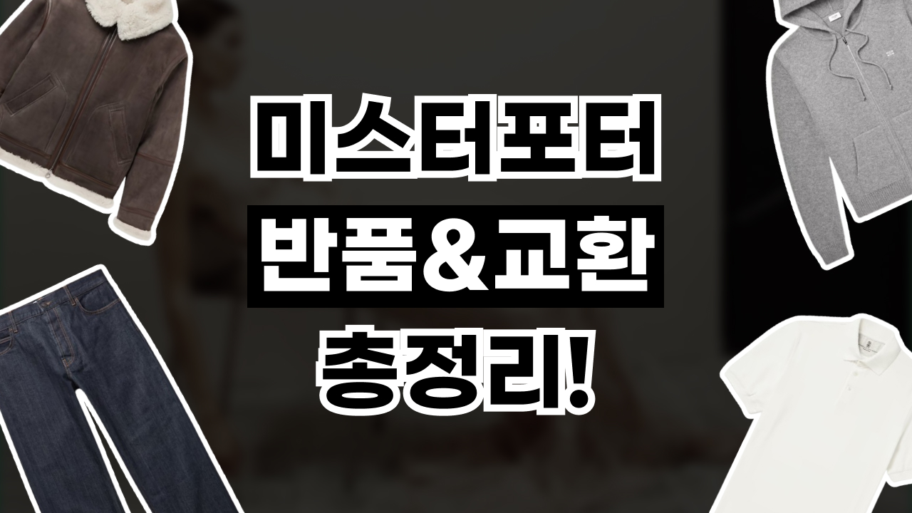 미스터포터 반품 및 교환 방법 2026년 최신 미스터포터 반품 및 교환 방법