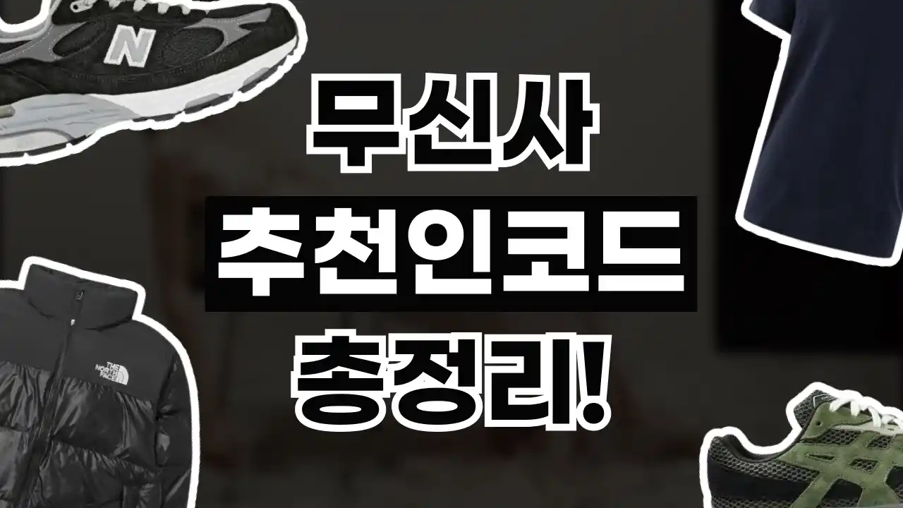 무신사 추천인코드 2026년 최신 무신사 추천인코드