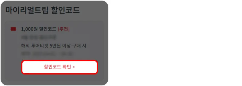 할인코드 사용 방법