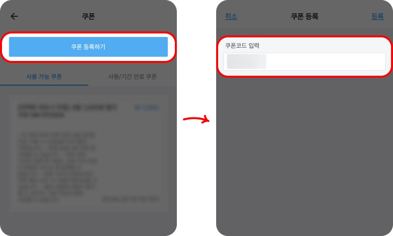 할인코드 사용 방법