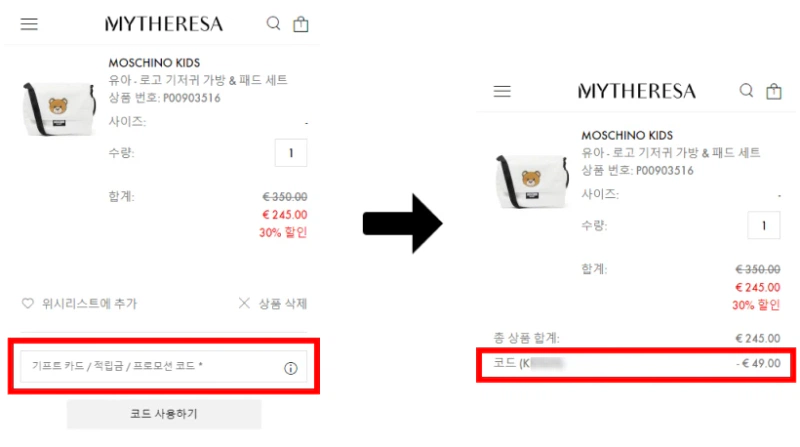 마이테레사 첫구매 할인코드 사용 방법 마이테레사 첫구매 할인코드 사용 방법