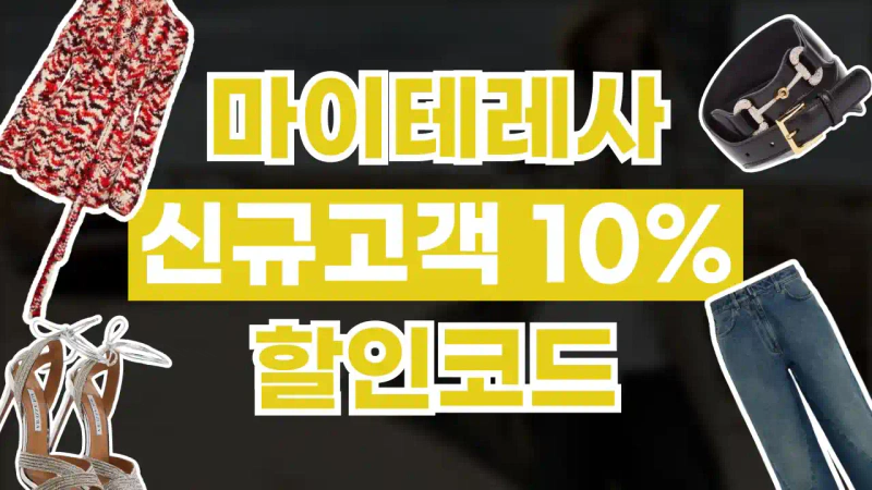 신규고객을 위한 10% 할인 혜택