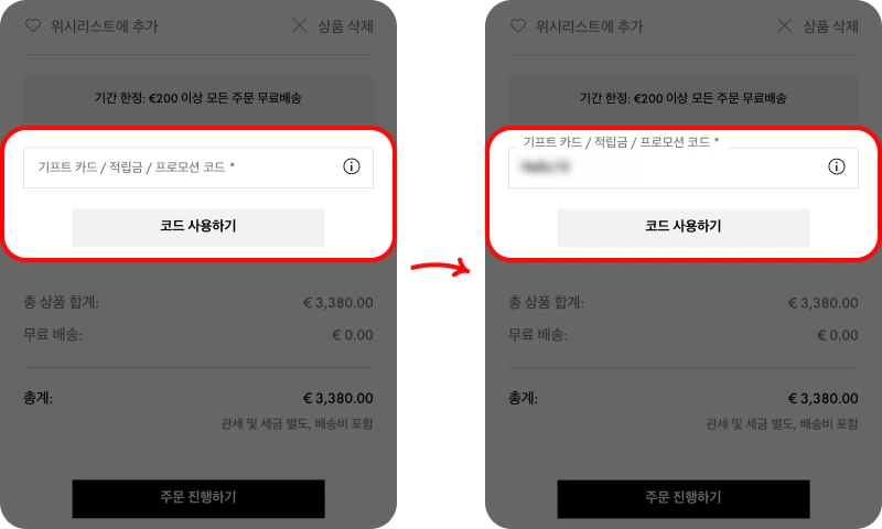 할인코드 사용방법