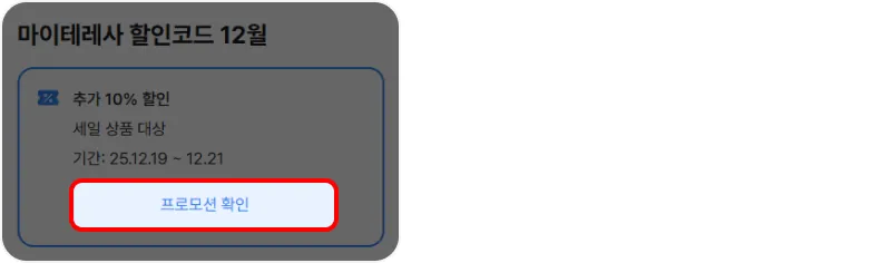 ① 마이테레사 할인코드 확인