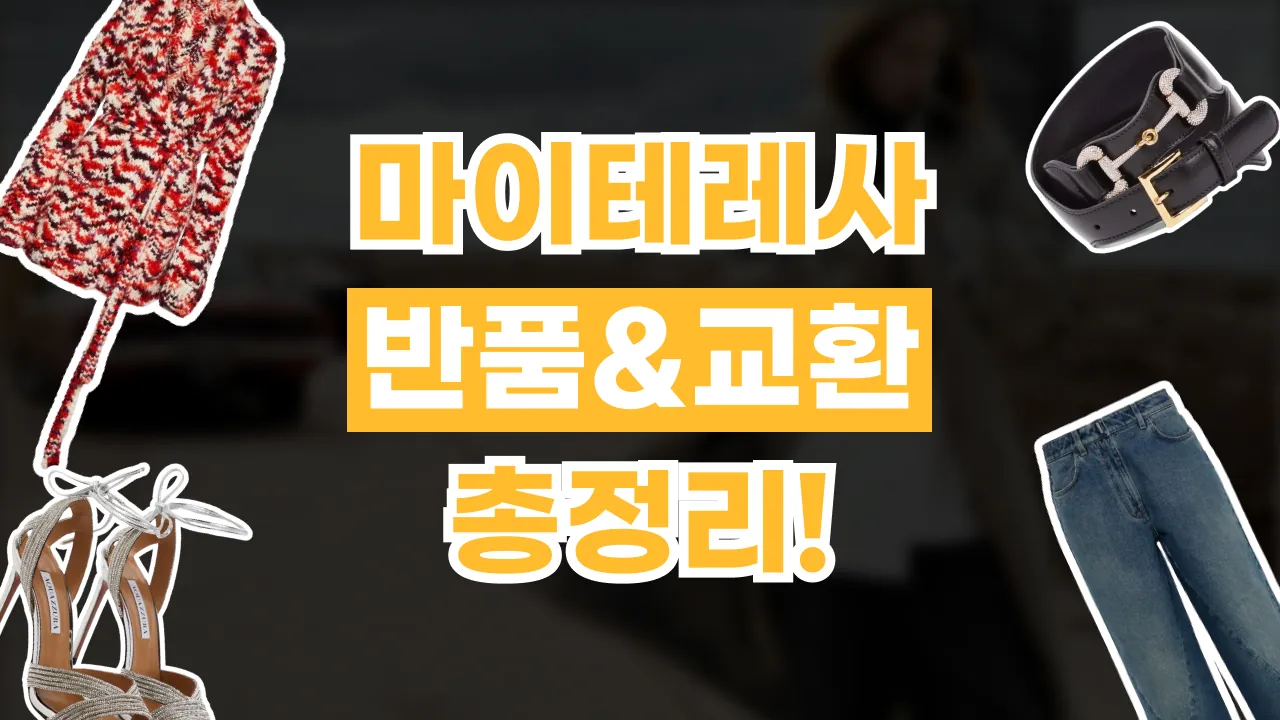 2026년 최신 마이테레사 반품 및 교환 방법