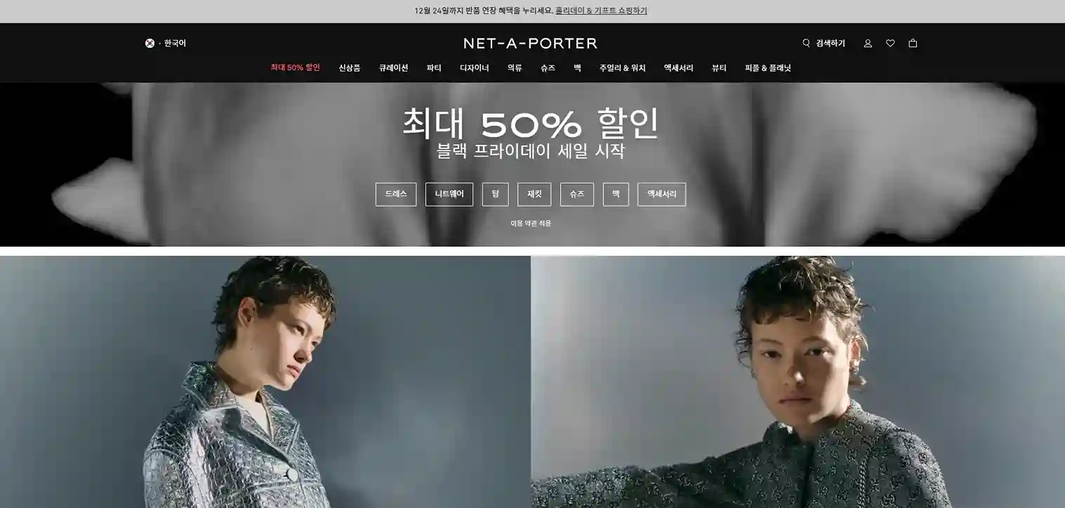 네타포르테: 글로벌 럭셔리 패션의 선두주자