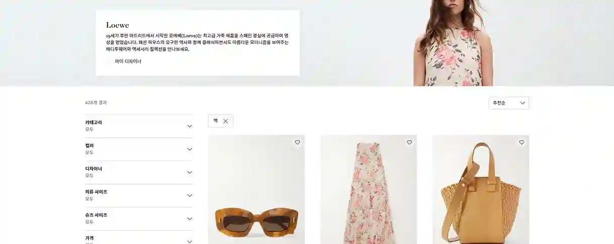 SS25 컬렉션 추천 브랜드: 👜 로에베 Loewe