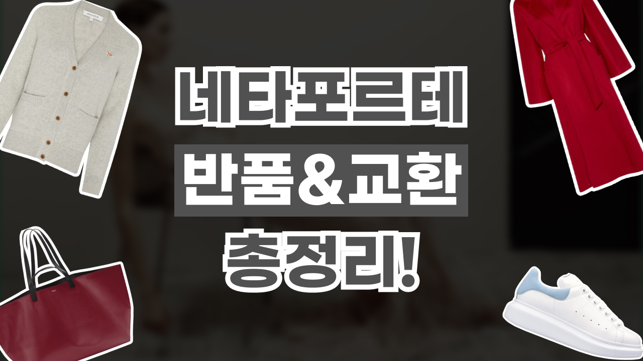 2026년 최신 네타포르테 반품 및 교환 방법