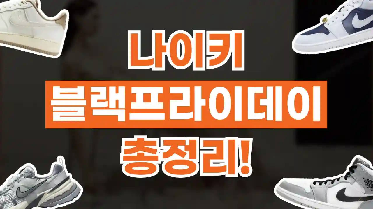 나이키 블랙프라이데이 55% 할인