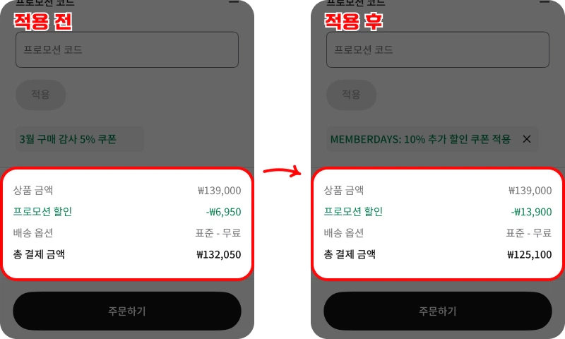 프로모션 코드 사용방법