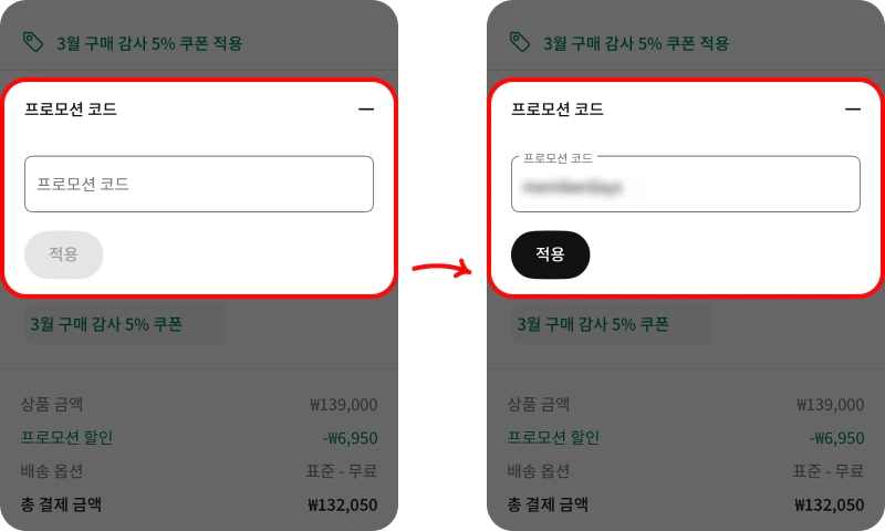 프로모션 코드 사용방법
