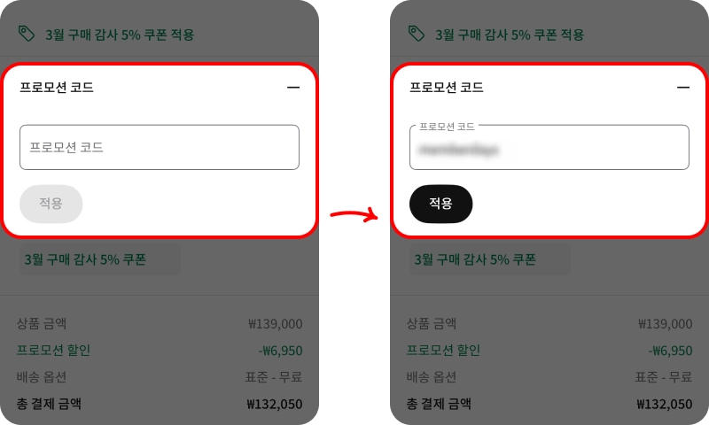 프로모션 코드 사용방법