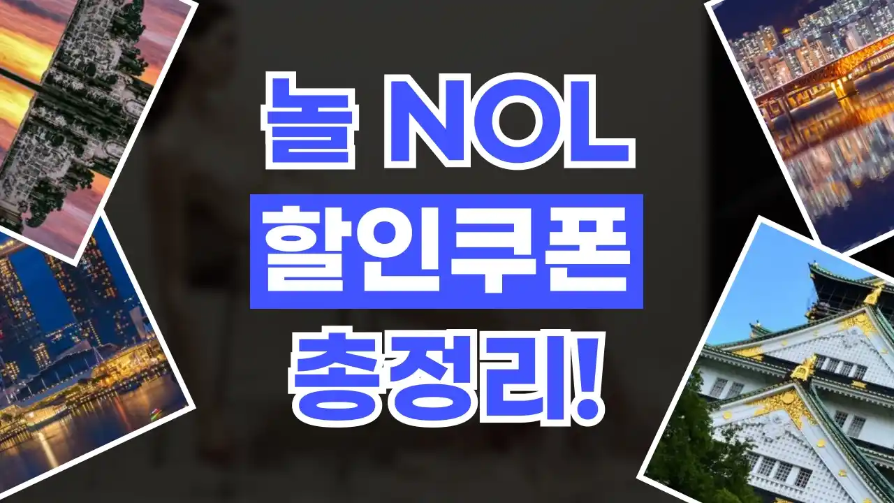 NOL 쿠폰 2026년 최신 NOL 쿠폰