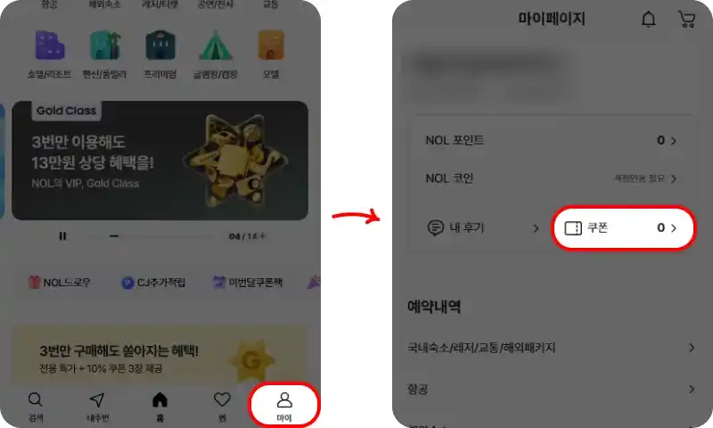 할인쿠폰 사용방법