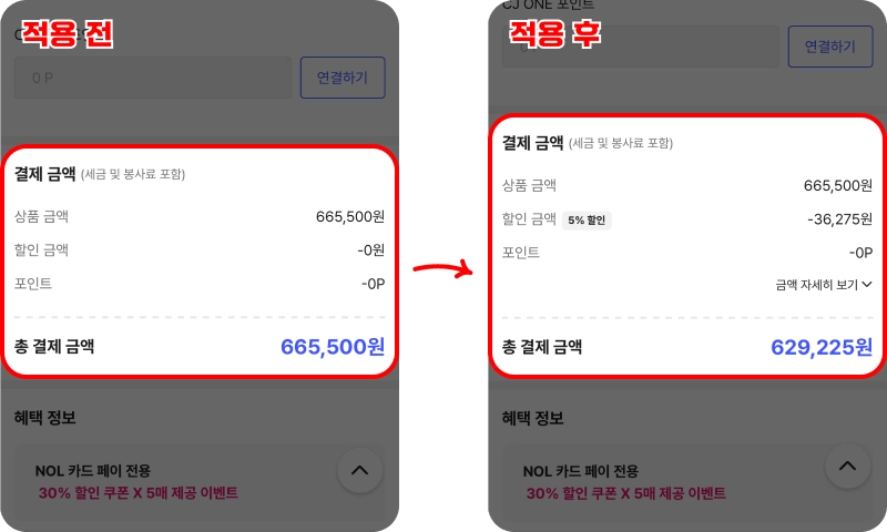 NOL 할인쿠폰 사용 후기