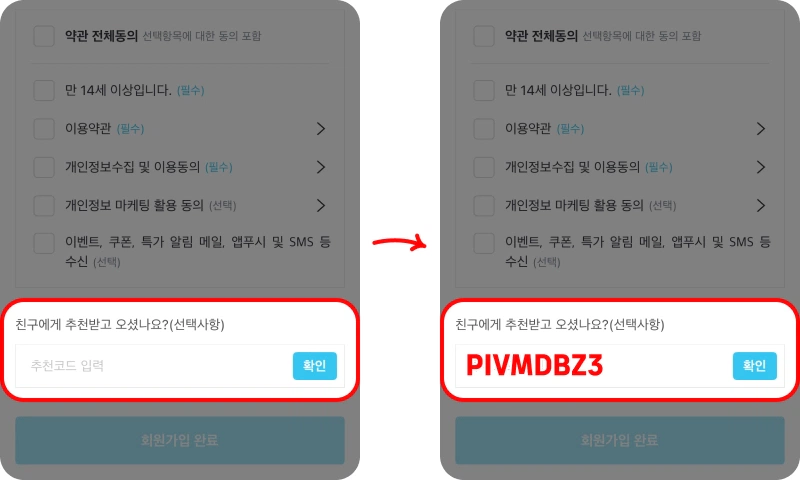 오늘의집 추천코드 사용법