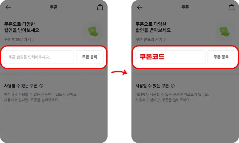 쿠폰 사용방법