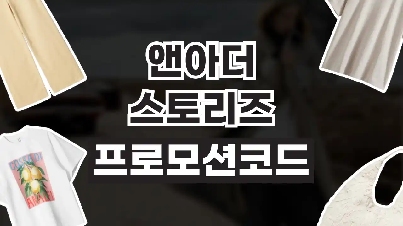 앤아더스토리즈 프로모션코드 2026년 최신 앤아더스토리즈 프로모션코드