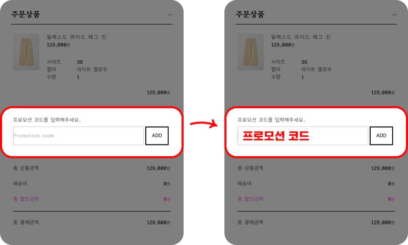 프로모션코드 사용방법