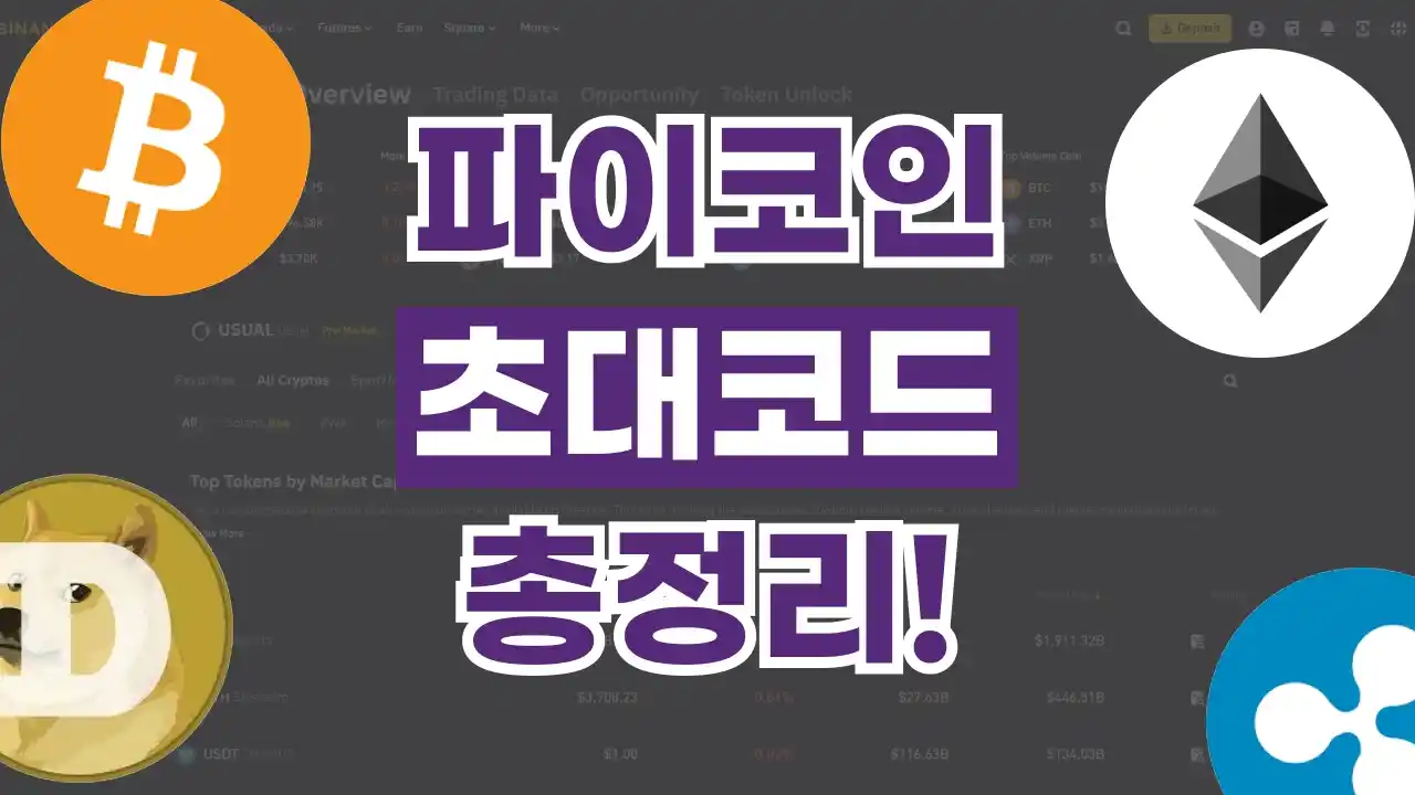 파이코인 초대코드 2026년 최신 파이코인 초대코드