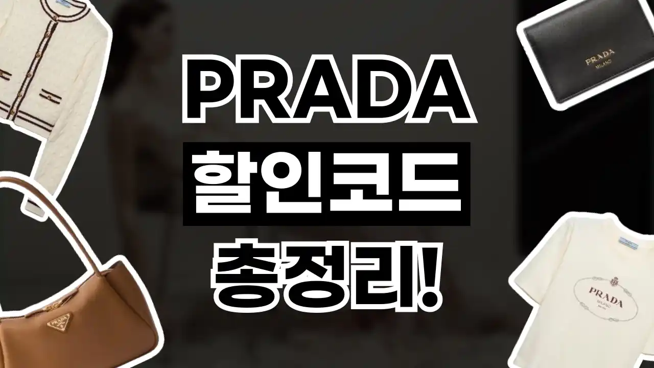프라다 할인코드 2026년 최신 프라다 할인코드