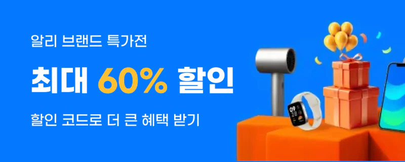 알리익스프레스 브랜드 특가전 [종료]