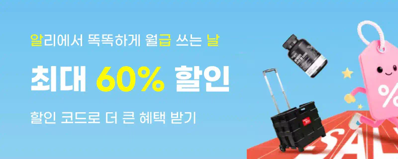 알리익스프레스 알급날 [종료]