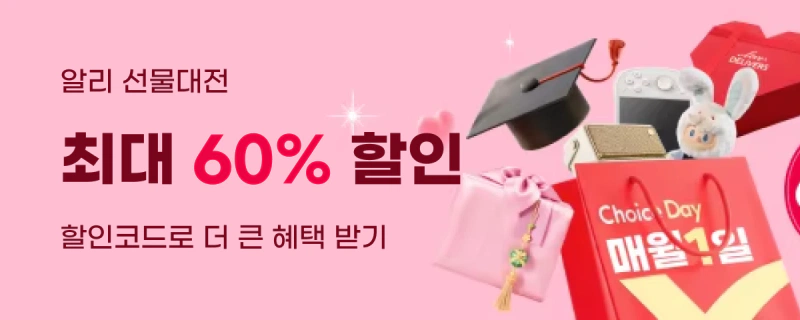 알리익스프레스 사랑가득 선물대전 [종료]