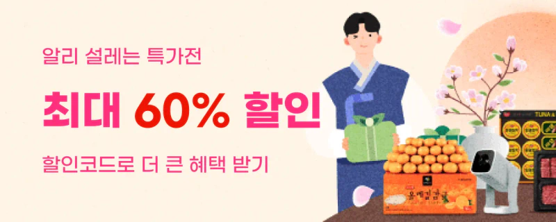 알리익스프레스 설레는 특가전