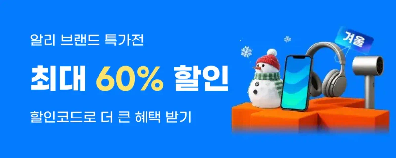 알리익스프레스 브랜드 특가전 [종료]