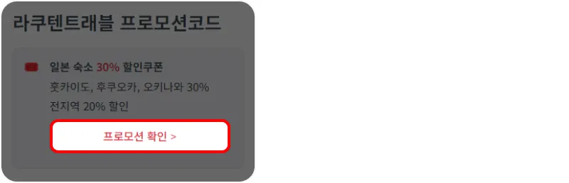 프로모션 코드 사용방법