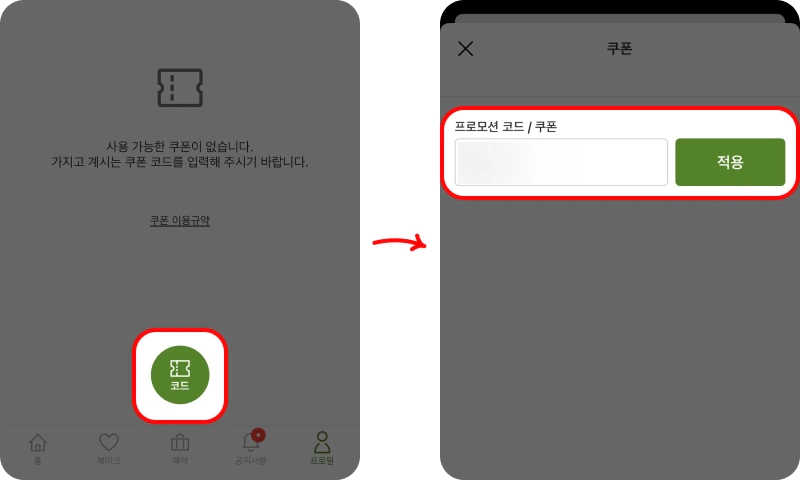 프로모션 코드 사용방법 프로모션 코드 사용방법