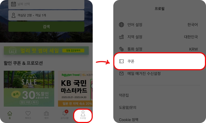 프로모션 코드 사용방법