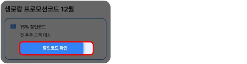 프로모션 코드 사용방법