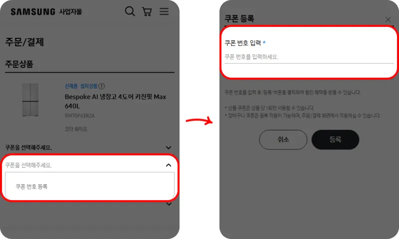 할인쿠폰 사용방법