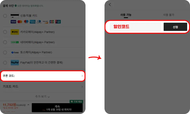 할인코드 사용방법