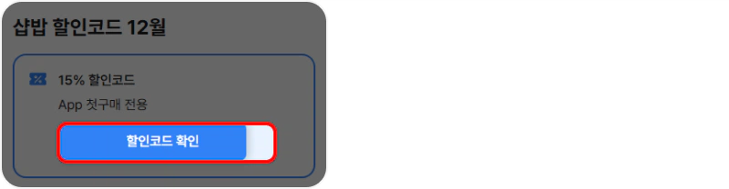 할인코드 사용방법 할인코드 사용방법