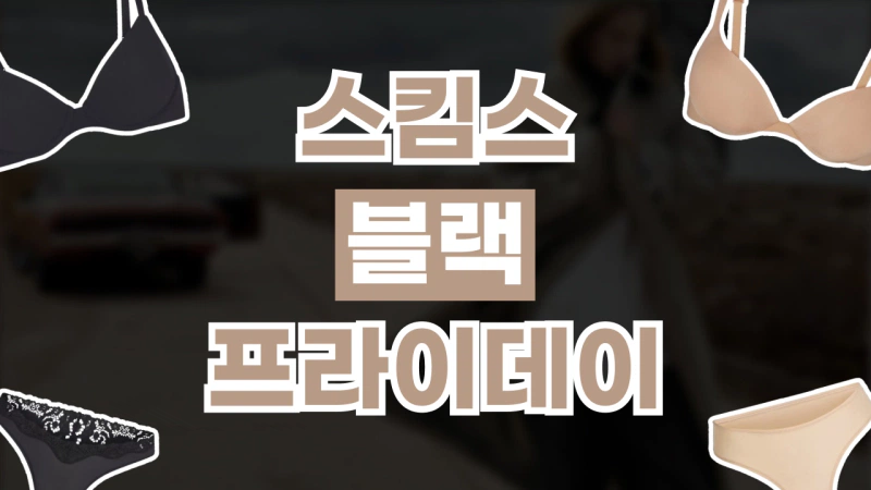 스킴스 블랙프라이데이 30% 할인