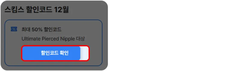 할인코드 사용방법