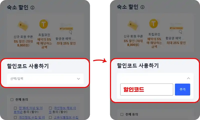 할인코드 사용방법