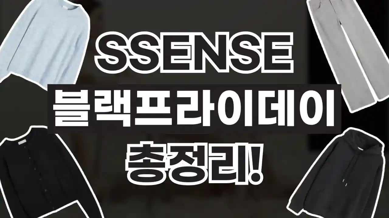 센스 SSENSE 블랙프라이데이 40% 할인